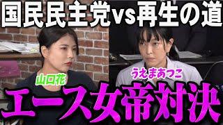 【緊急速報】再生の道vs国民民主党の女帝エース対決【上間貴子vs山口花】【最新 切り抜き ライブ配信 生配信 石丸伸二 再生の道 リハック 上間 山口】