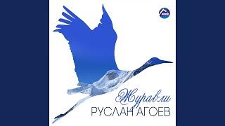 Журавли