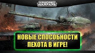 Новые активные способности. Пехота в Armored Warfare