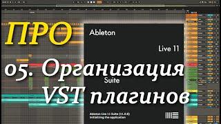 ПРО Ableton Live 05. Организация VST плагинов. VST plugins