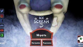 ice scream 3| мороженщик 3 полное прохождение в режиме призрак  обучение 