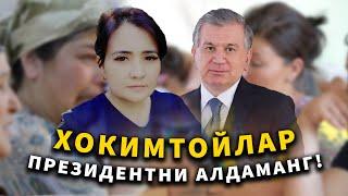 ХОКИМТОЙЛАР ПРЕЗИДЕНТНИ АЛДАМАНГ! | #xalqnazorati