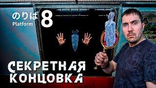 PLATFORM 8 СЕКРЕТНАЯ КОНЦОВКА.