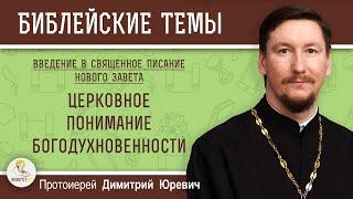 Церковное понимание богодухновенности. Протоиерей Дмитрий Юревич