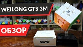 ОБЗОР: MOYU 3x3x3 WEILONG GTS 3M - конкурент Gan Sm и Valk Power M