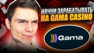 🟣 Регистрация в GAMA Casino - Как ИГРАТЬ и ПОБЕЖДАТЬ? | Casino Gama | Gama Казино Проверка