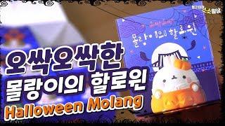 할로윈 몰랑이 랜덤피규어 개봉기 - 어떤 할로윈 코스튬을 입었을까요?| 소소일상 SOSO1SANG