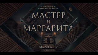 «Мастер и Маргарита» / Трейлер