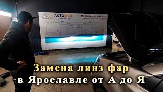 Этапы замены линз фар в студии автосвета Autolight / Результат ДО и ПОСЛЕ на дороге