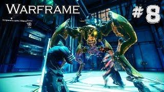 Warframe #8 - УБИЛИ ШАКАЛА