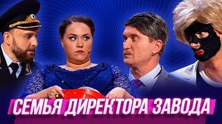 Семья директора завода — Уральские Пельмени |  Азбука Уральских Пельменей - Т