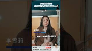 課程好評推薦！設計是解決問題的思考方式 ft.報導者營運長 李雪莉