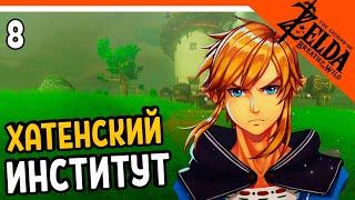 ХАТЕНСКИЙ ИНСТИТУТ ️ The Legend of Zelda Breath of The Wild (Легенда о Зельде) Прохождение