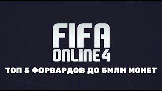 FIFA Online 4 | Фифа онлайн 4 - Мой топ 5 Форвардов до 5млн монет.