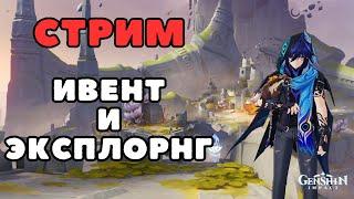 Исследую новые локации Натлана | Стрим | Genshin Impact