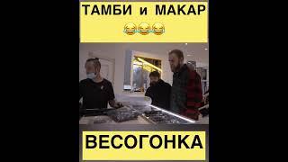 ТАМБИ и МАКАР / ВЕСОГОНКА / СМЕШНЫЕ МОМЕНТЫ