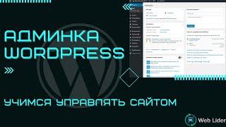 Админка WordPress | Как пользоватся админкой wordpress