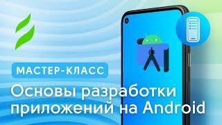 Основы разработки мобильных приложений на платформе Android