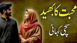 Mohabbat Ka Bahaid  || A True Love Story || A Moral Story ||