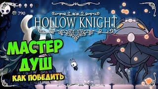 HOLLOW KNIGHT - МАСТЕР ДУШ - Прохождение, как победить, тактика