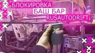 ДОДЕЛАЛ БАШ БАР | СТАВИМ БЛОКИРОВКУ #vishenka06 | НОВЫЙ ГАРАЖ