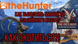 theHunter Classic миссий Альпийского  козла!!! Гайд Alpine Ibex Missions