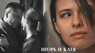 Игорь и Катя | Чтобы воскреснуть нужно испепелить | Мажор 4