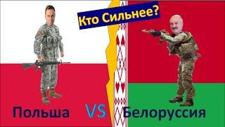 Польша VS Белоруссия (2022). Сравнение военной мощи, економики, населения и другое.