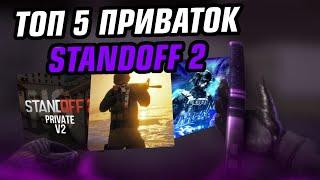 ТОП 5 ПРИВАТОК ДЛЯ СТАНДОФФ 2 ! ЛУЧШИЕ ПРИВАТНЫЕ СЕРВЕРА STANDOFF 2! КАК СКАЧАТЬ ПРИВАТКУ СТАНДОФФ 2