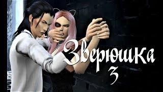 Сериал симс 4 Зверюшка 3 серия.