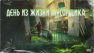 ОДИН ДЕНЬ ИЗ ЖИЗНИ МУСОРЩИКА | Поганое поле | Глава 3 | Черный Рик