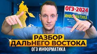 РАЗБОР ДАЛЬНЕГО ВОСТОКА | Информатика ОГЭ | Онлайн школа EXAMhack