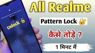 Realme Ka Lock Kaise Tode | Realme Mobile Ka Lock Tode | Forgot Password Pattern Lock Without PC 