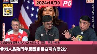 啤梨頻道 20241030 P5 2024年香港移民公司的業務近況！/香港人最熱門移民國家排名可有變改？/從過去數年看移民港人於當地的生活 (就業、學業) 慨況！