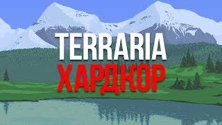 Terraria прохождение за стрелка. Expert. Hardcore #1