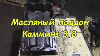 Масляный поддон Cummins isf 3.8 | двигатель cummins isf 3.8