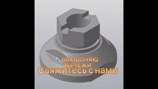 3D  модель детали и  ассоциативный 2D чертеж  в программе Компас