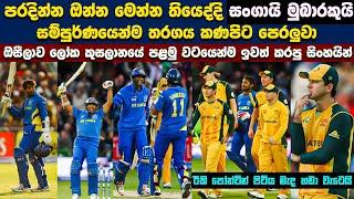 Sri Lanka needed 15 runs off 12 balls  Sangakkara powers | SL vs AUS 2009 T20 WORLD CUP