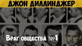 Джон Диллинджер. Преступник, грабитель банков. Гувер против Диллинджера, врага общества №1