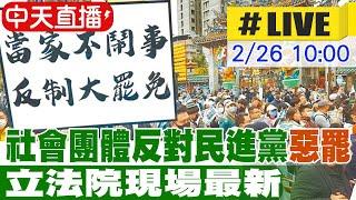 【中天直播 #LIVE】社會團體反對民進黨"惡罷"立法院現場最新 20250226 @中天新聞CtiNews