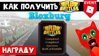 Как получить приз в Блоксбурге РБ БАТЛ ИВЕНТА Роблокс | RB Battles roblox | Welcome to Bloxburg