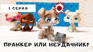 LPS НОВЫЙ Спор На Любовь (1 серия) "Пранкер Или Неудачник?"