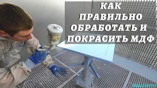 Как правильно обработать и покрасить мдф