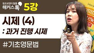 [영어 문법] 5강과거 진행 시제｜그래머 게이트웨이 베이직 박가은 선생님