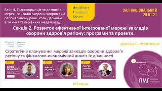 Планування трансформації та розвитку регіональної інтегрованої мережі надання медичних послуг