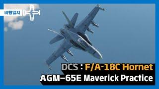 [DCS] F/A-18C Hornet : AGM-65E Maverick Practice