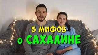 Мифы о Сахалине | 5 мифов об острове Сахалин