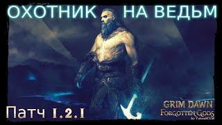 НОВЫЙ УНИКАЛЬНЫЙ БИЛД! Охотник на ведьм урон холодом ПАТЧ 1.2.1 Grim Dawn