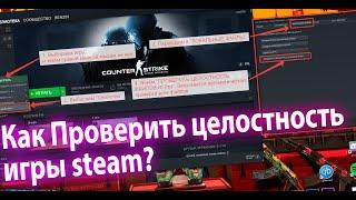 Как Проверить Целостность Файлов  Игры steam? 100% загрузилась CS GO но не запускается 