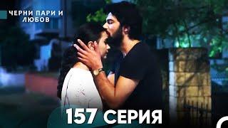 Черни пари и любов 157 Серия (Русский Дубляж)